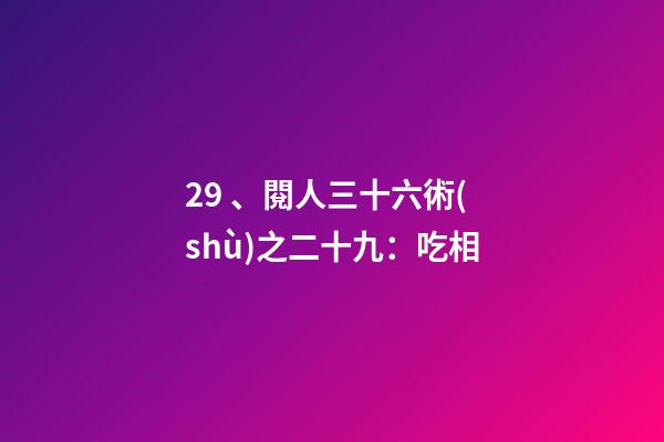 29、閱人三十六術(shù)之二十九：吃相